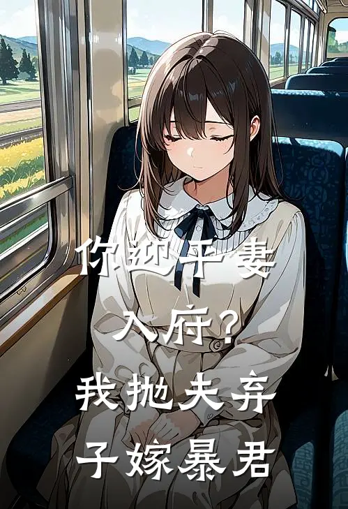 你迎平妻入府？我抛夫弃子嫁暴君