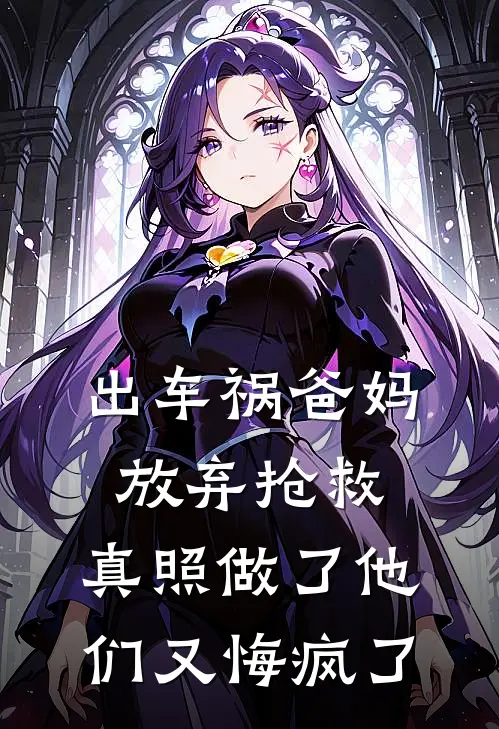 出车祸爸妈放弃抢救，真照做了他们又悔疯了